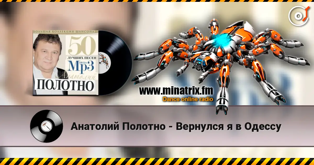 Анатолий Полотно - Вернулся я в Одессу слухати онлайн у високій якості | Minatrix.FM