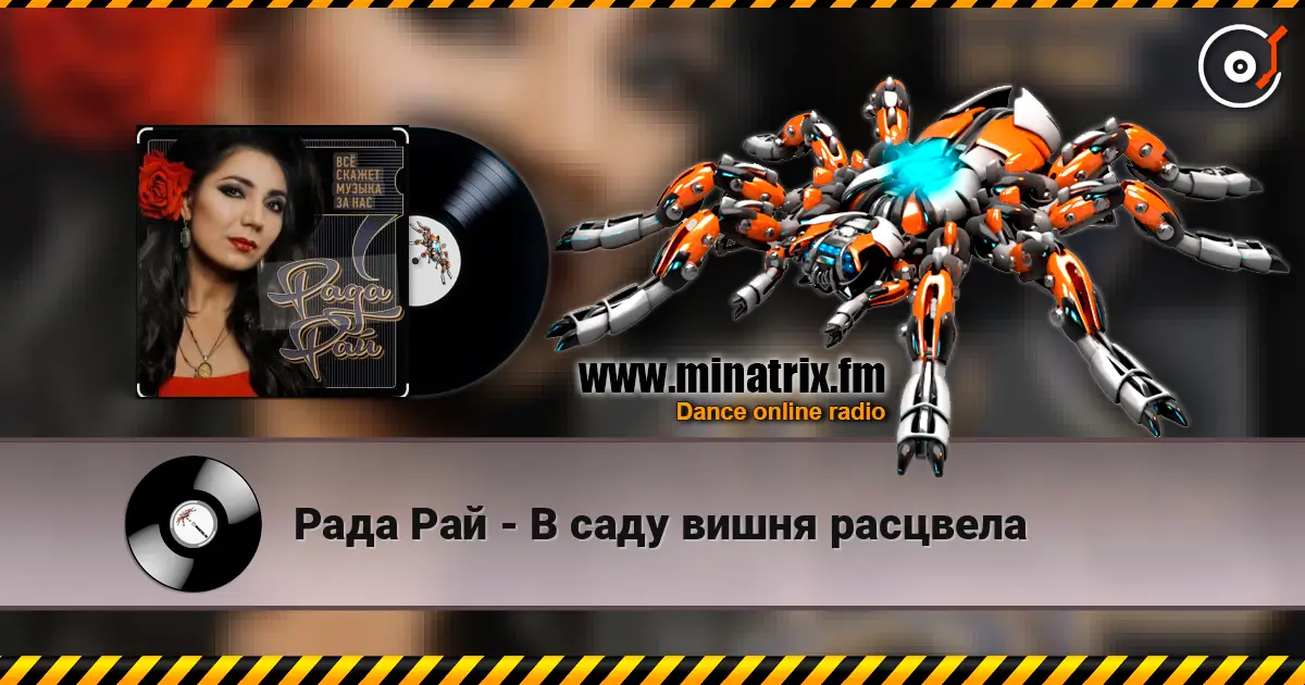 Рада Рай - В саду вишня расцвела слухати онлайн у високій якості | Minatrix.FM