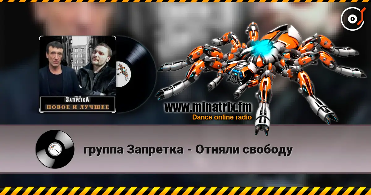 группа Запретка - Отняли свободу слухати онлайн у високій якості | Minatrix.FM