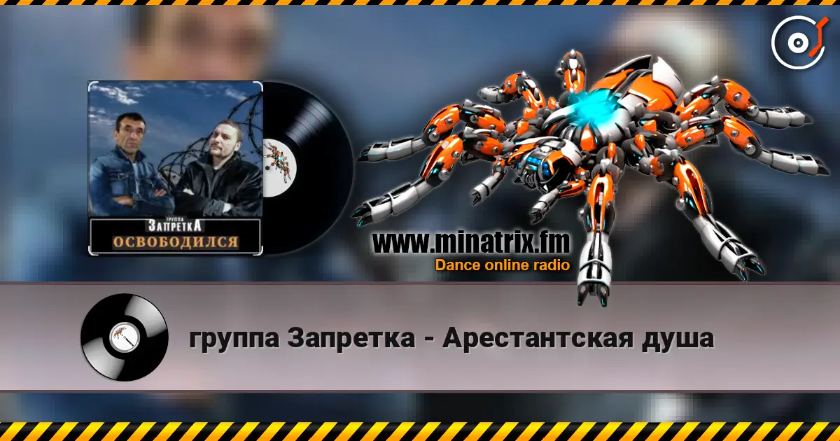 группа Запретка - Арестантская душа listen online in high quality | Minatrix.FM