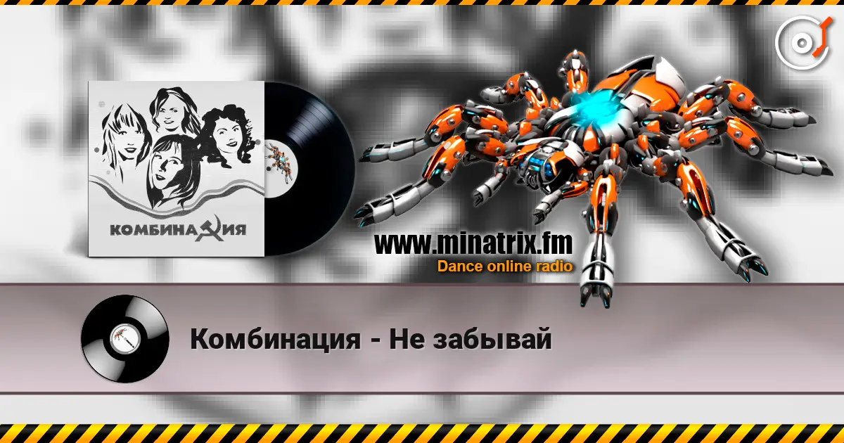 Комбинация - Не забывай слухати онлайн у високій якості | Minatrix.FM