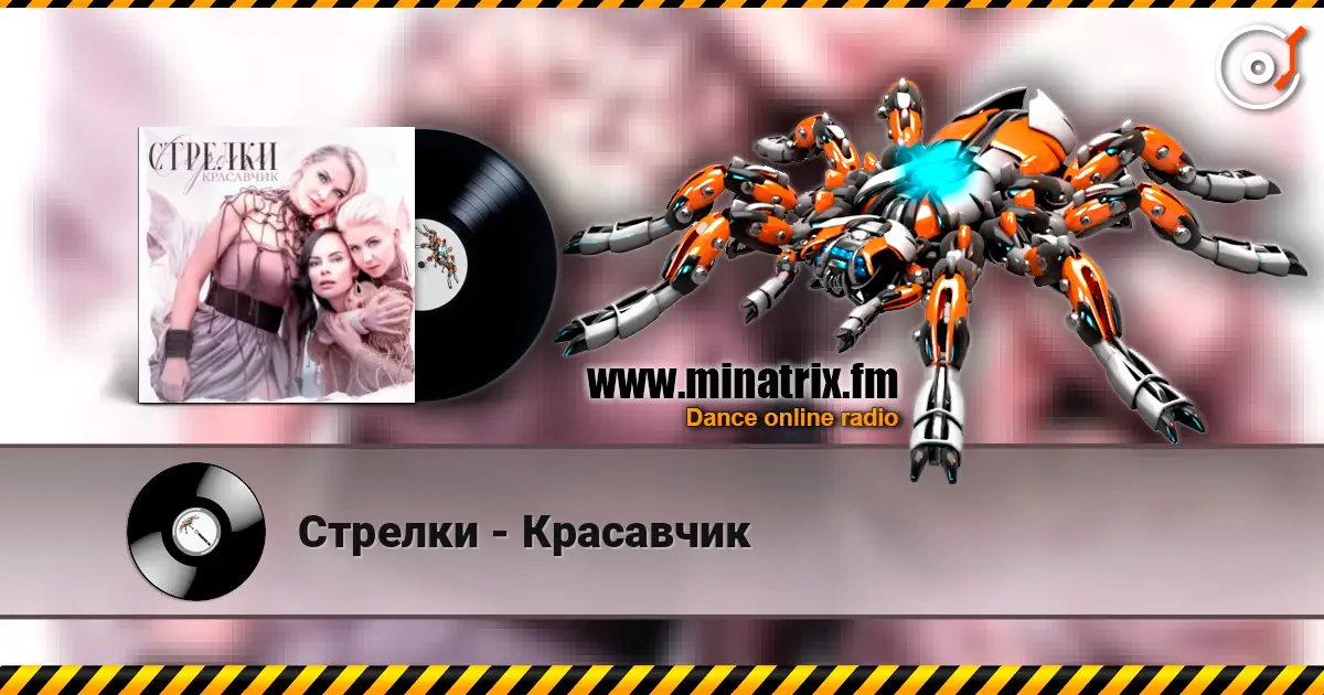 Стрелки - Красавчик слухати онлайн у високій якості | Minatrix.FM