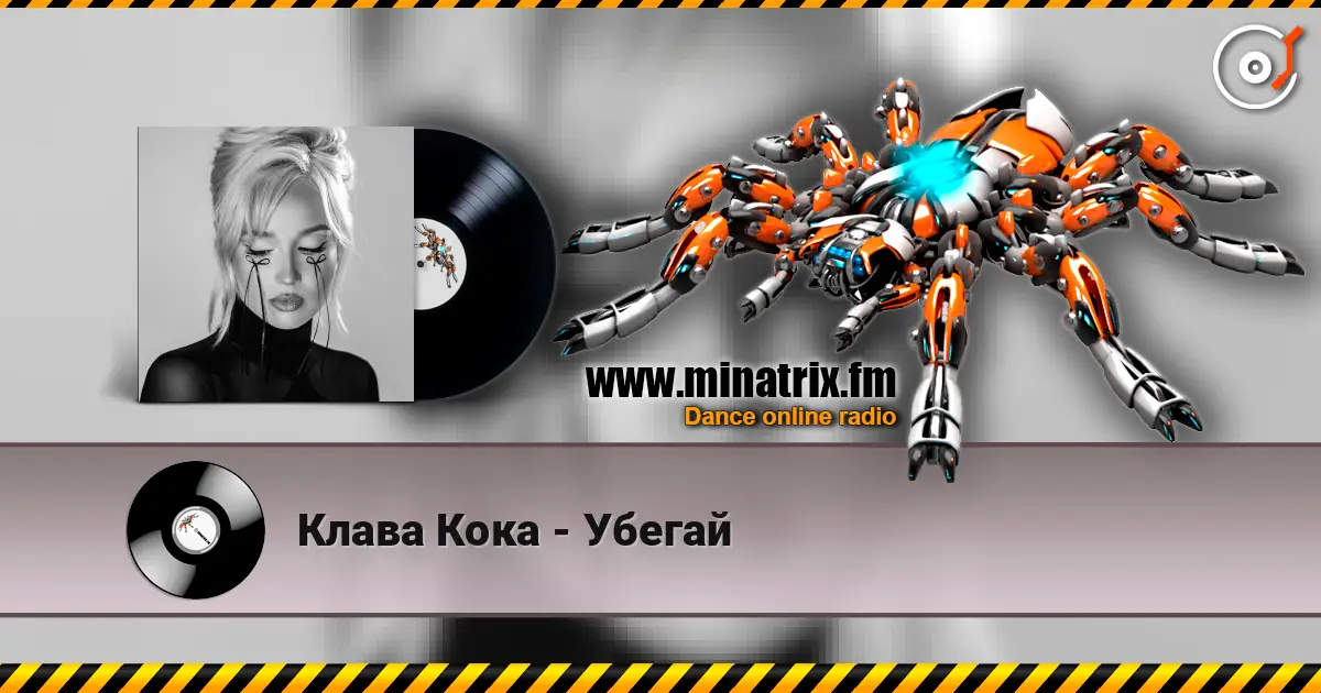 Клава Кока - Убегай слухати онлайн у високій якості | Minatrix.FM