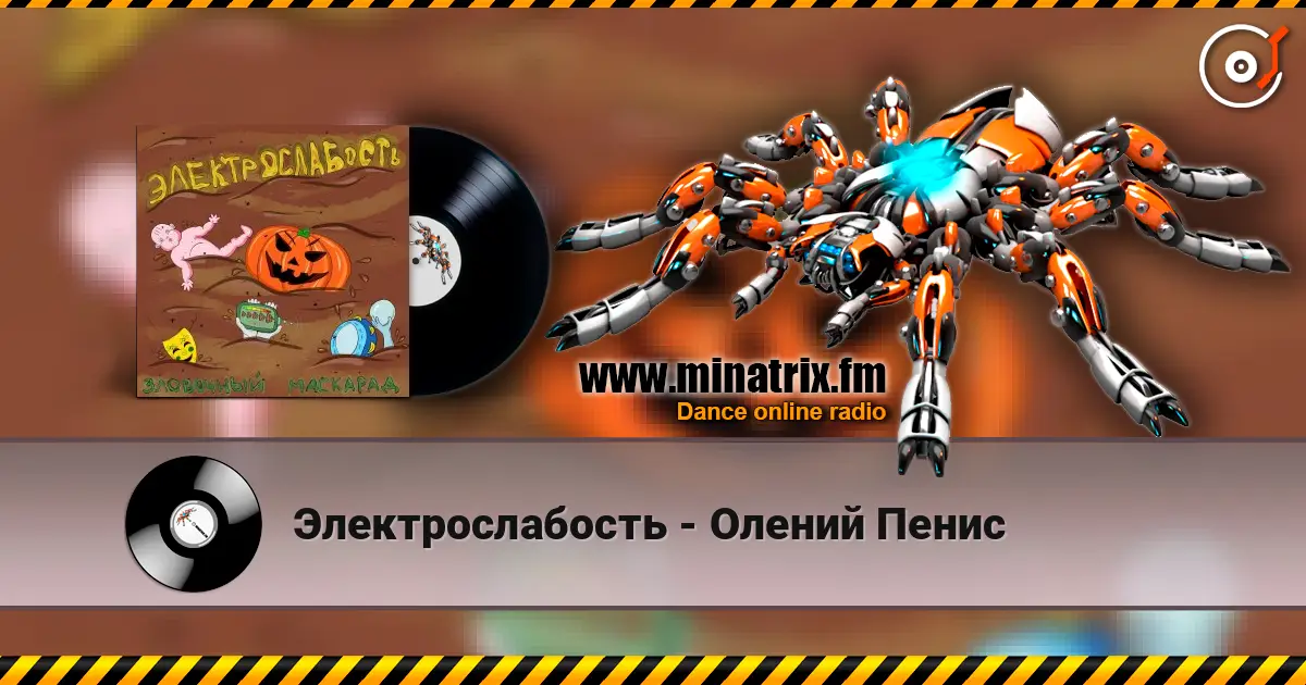 Электрослабость - Олений Пенис слухати онлайн у високій якості | Minatrix.FM