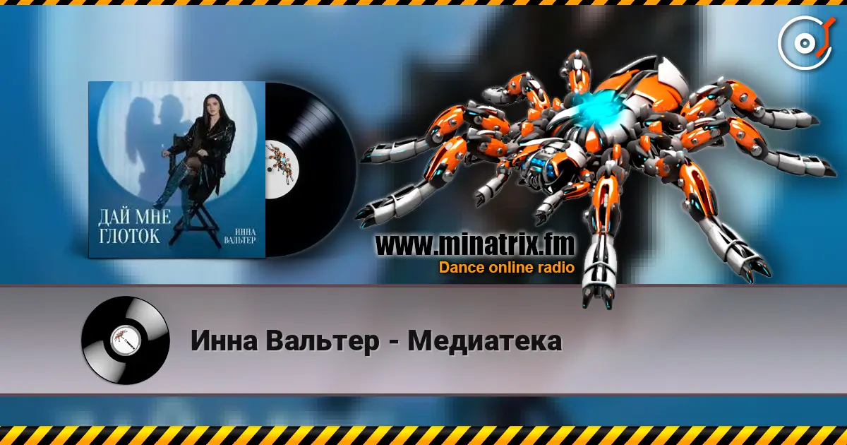 Инна Вальтер - Медиатека слухати онлайн у високій якості | Minatrix.FM
