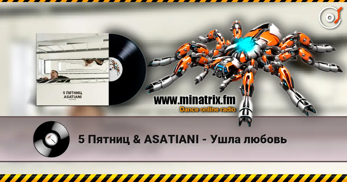 5 Пятниц & ASATIANI - Ушла любовь слухати онлайн у високій якості | Minatrix.FM