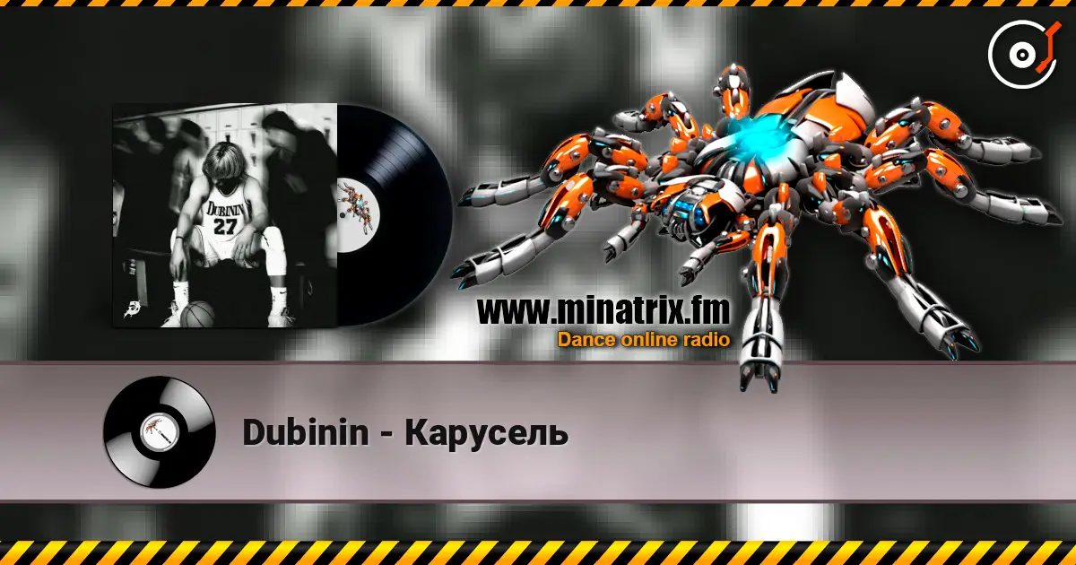 Dubinin - Карусель слухати онлайн у високій якості | Minatrix.FM