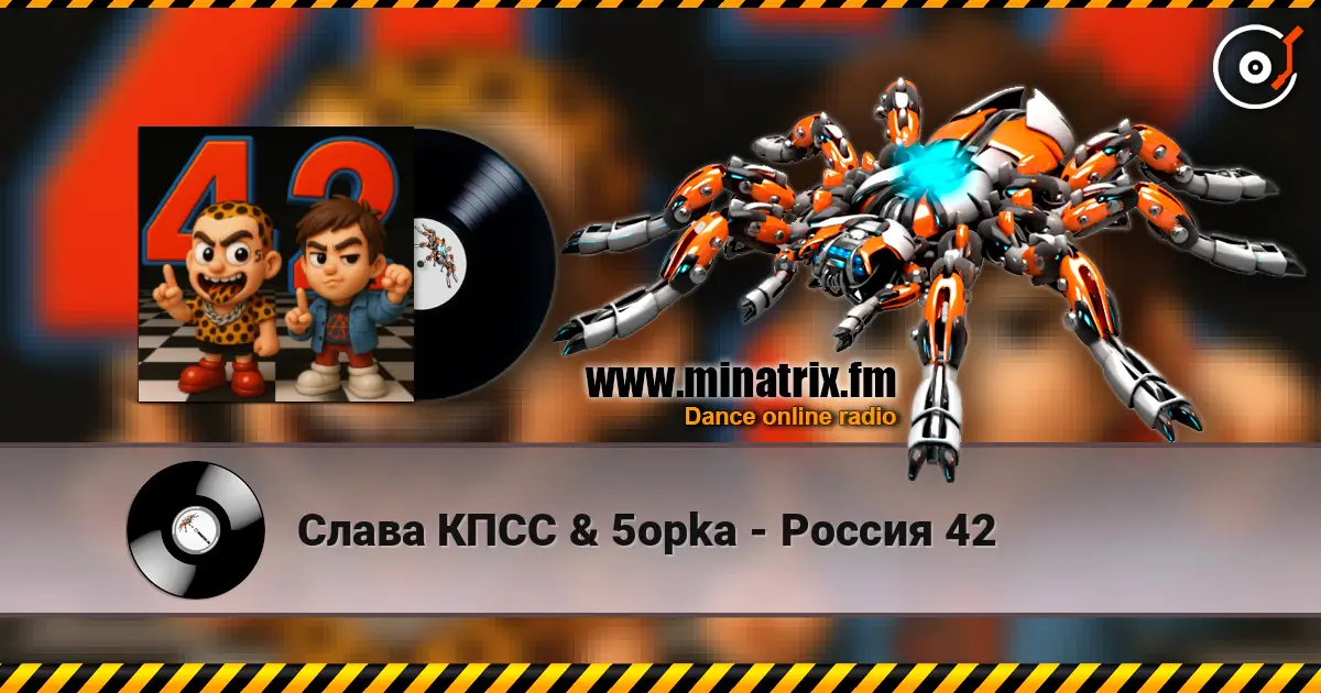 Слава КПСС & 5opka - Россия 42 слухати онлайн у високій якості | Minatrix.FM