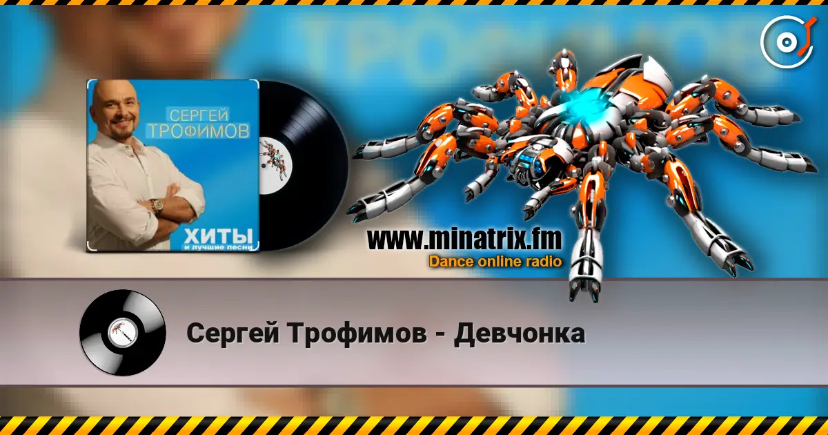 Сергей Трофимов - Девчонка listen online in high quality | Minatrix.FM