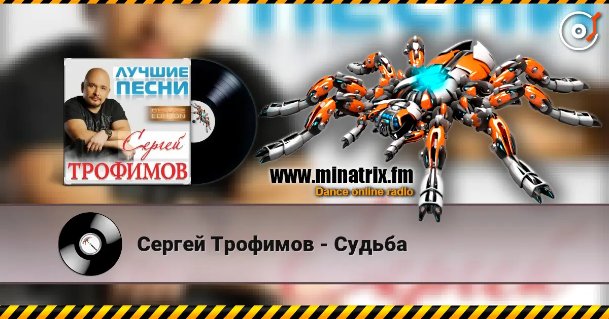 Сергей Трофимов - Судьба слухати онлайн у високій якості | Minatrix.FM