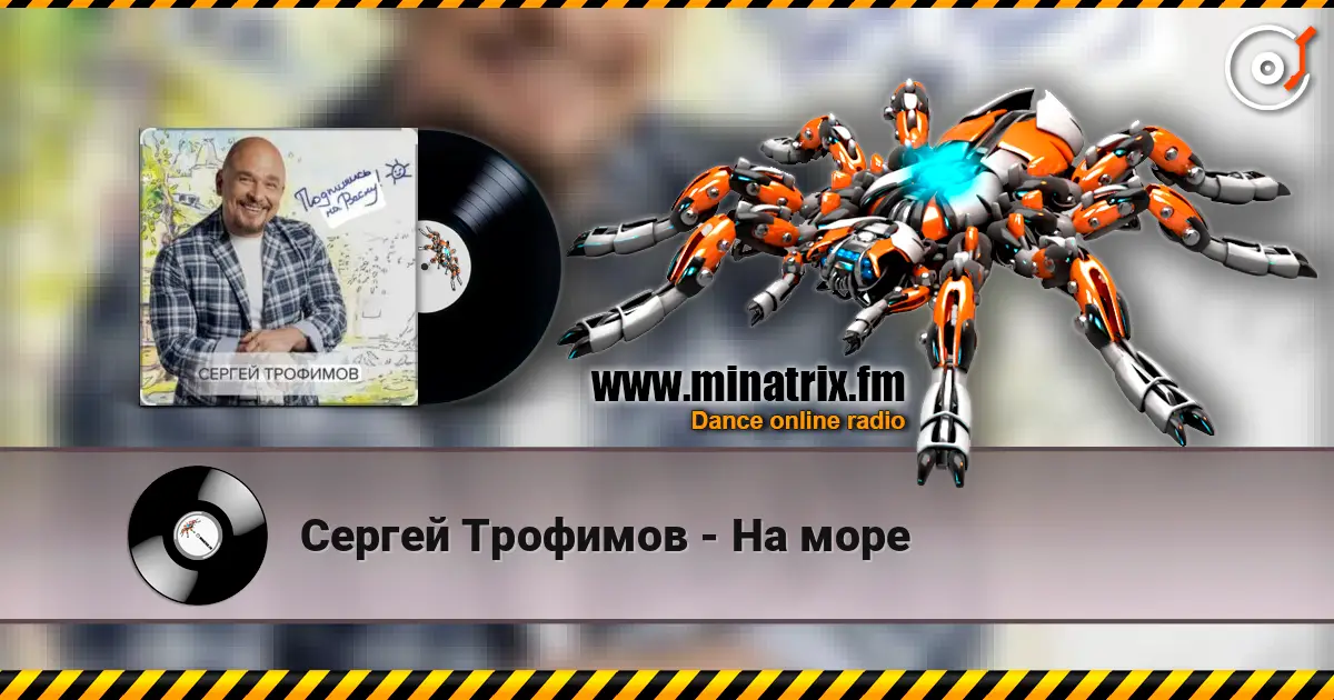 Сергей Трофимов - На море listen online in high quality | Minatrix.FM