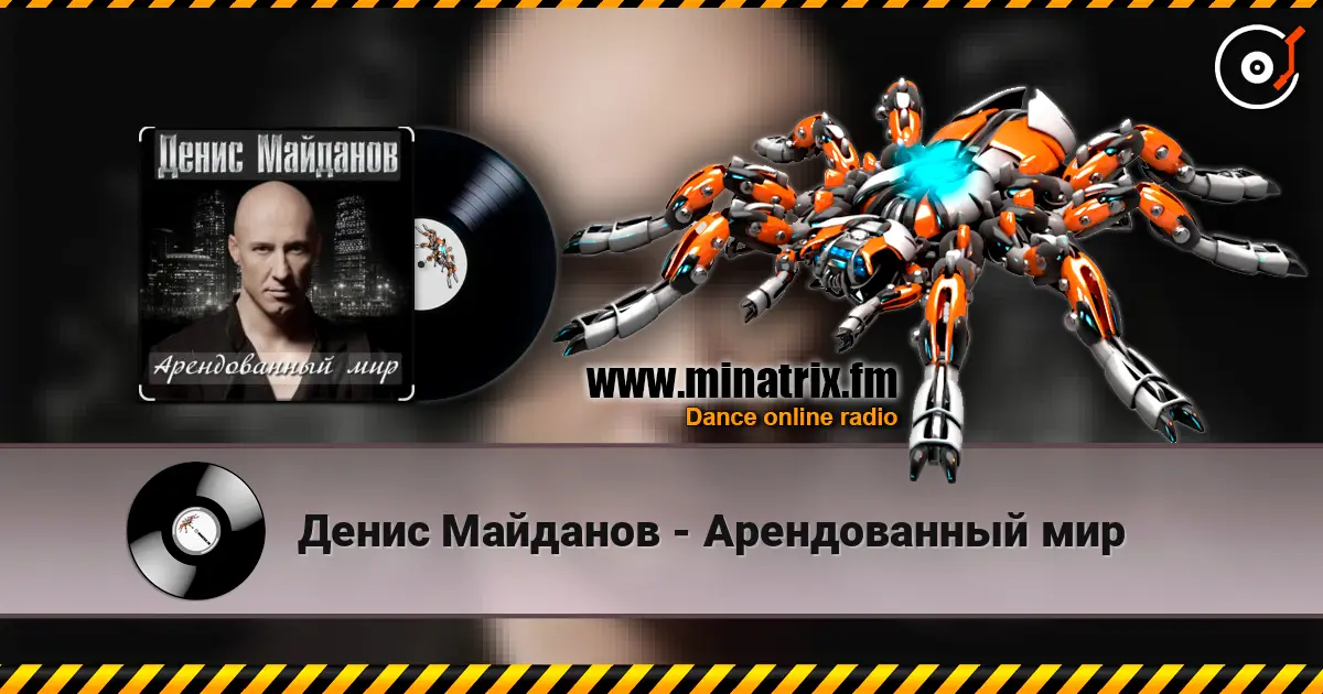 Денис Майданов - Арендованный мир listen online in high quality | Minatrix.FM