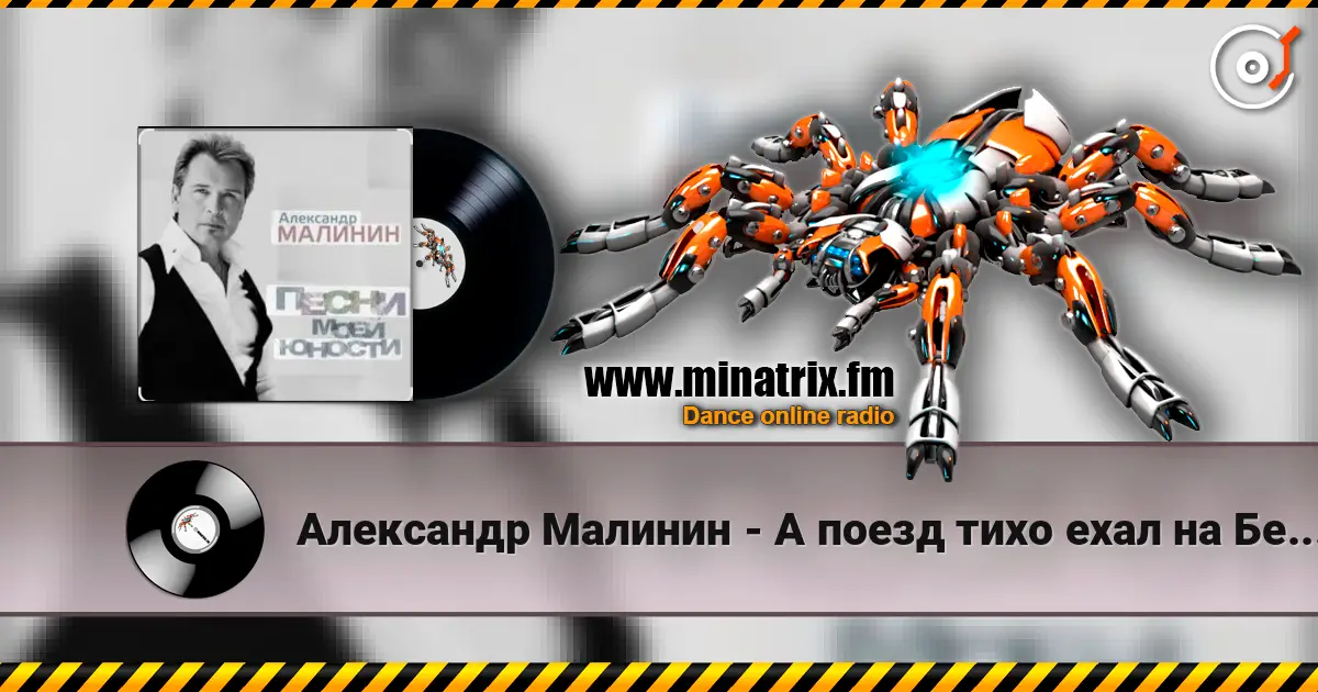 Александр Малинин - А поезд тихо ехал на Бердичев слухати онлайн у високій якості | Minatrix.FM