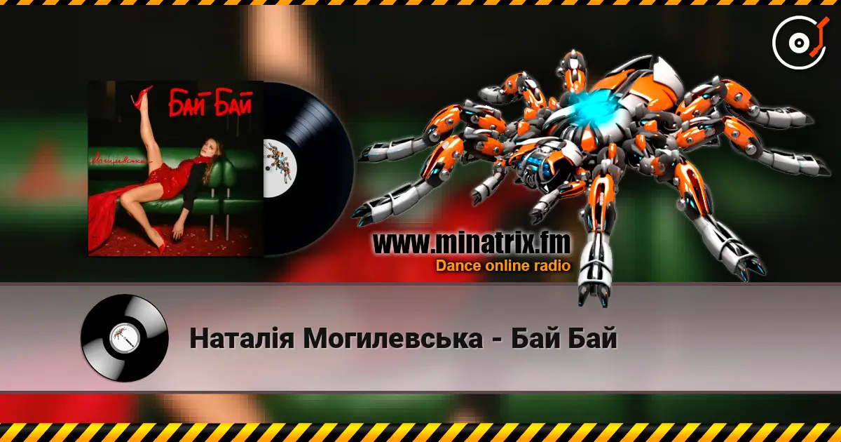Наталія Могилевська - Бай Бай listen online in high quality | Minatrix.FM