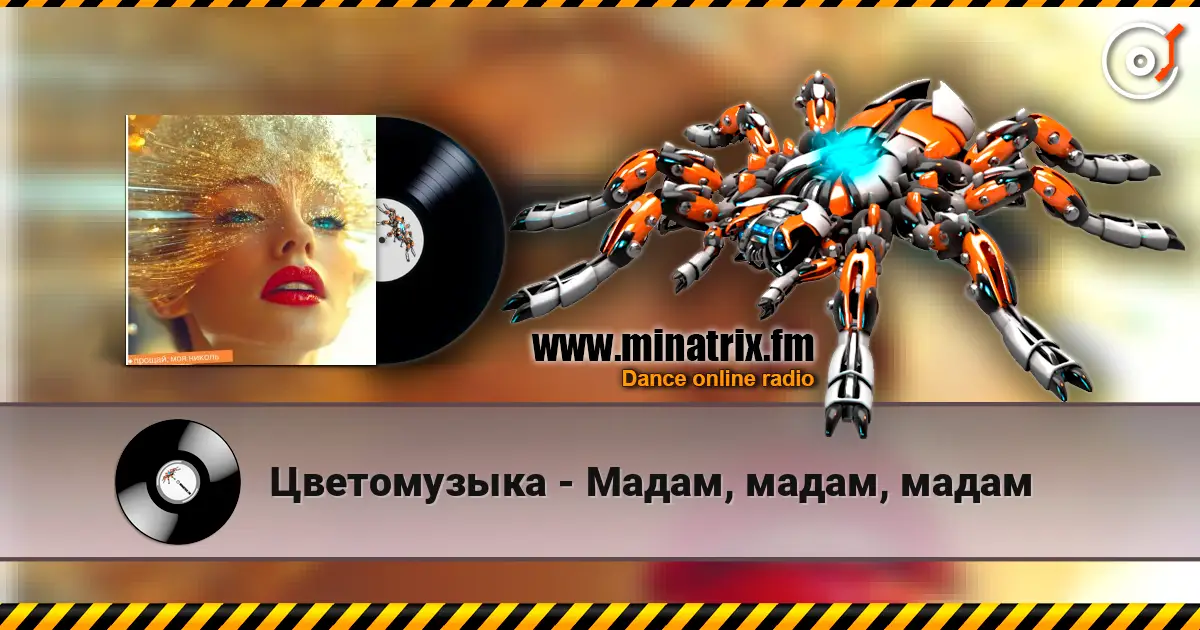 Цветомузыка - Мадам, мадам, мадам слухати онлайн у високій якості | Minatrix.FM