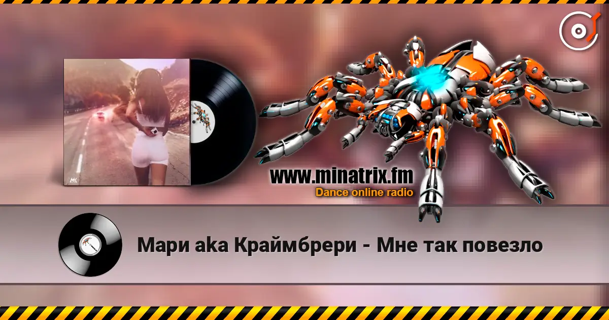 Мари aka Краймбрери - Мне так повезло слухати онлайн у високій якості | Minatrix.FM