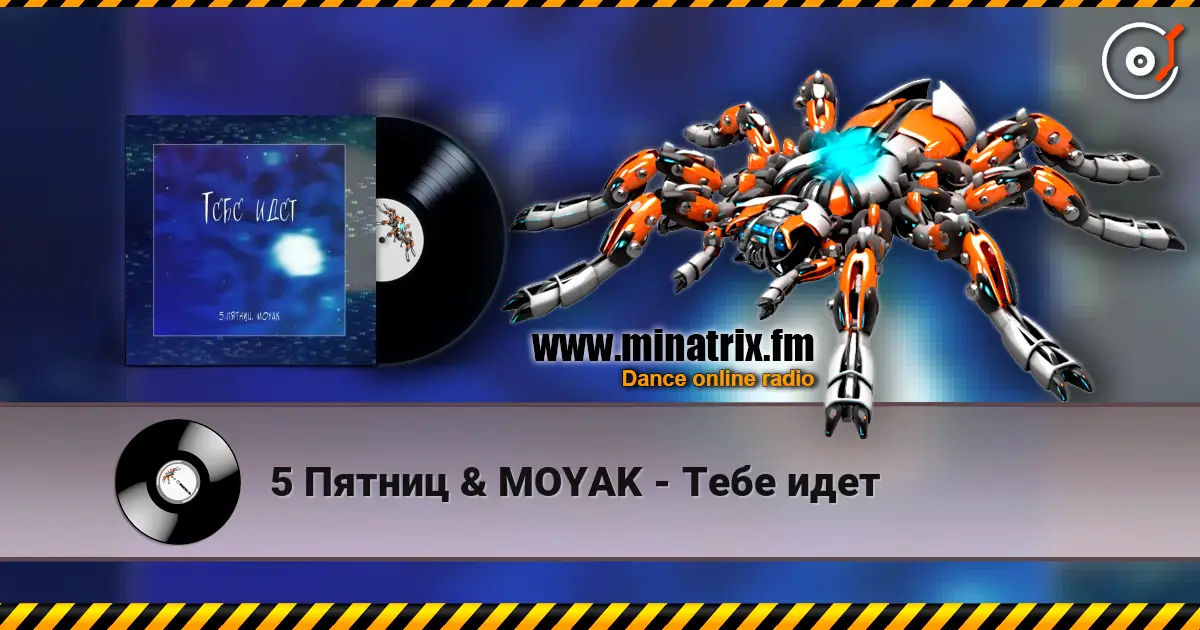 5 Пятниц & MOYAK - Тебе идет слухати онлайн у високій якості | Minatrix.FM