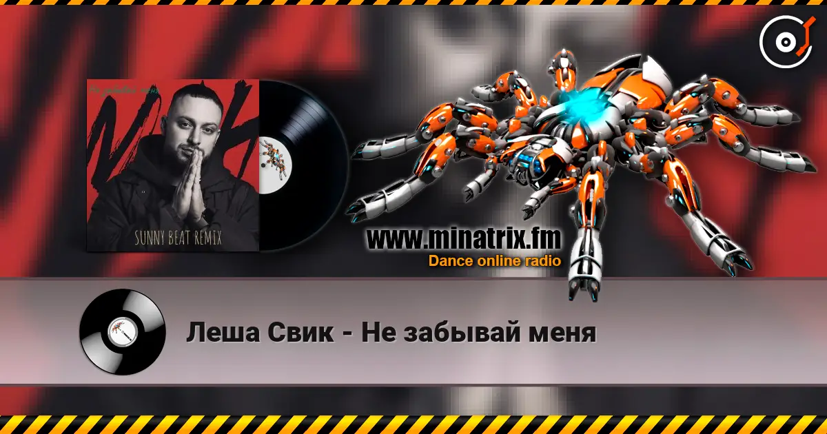 Леша Свик - Не забывай меня слухати онлайн у високій якості | Minatrix.FM