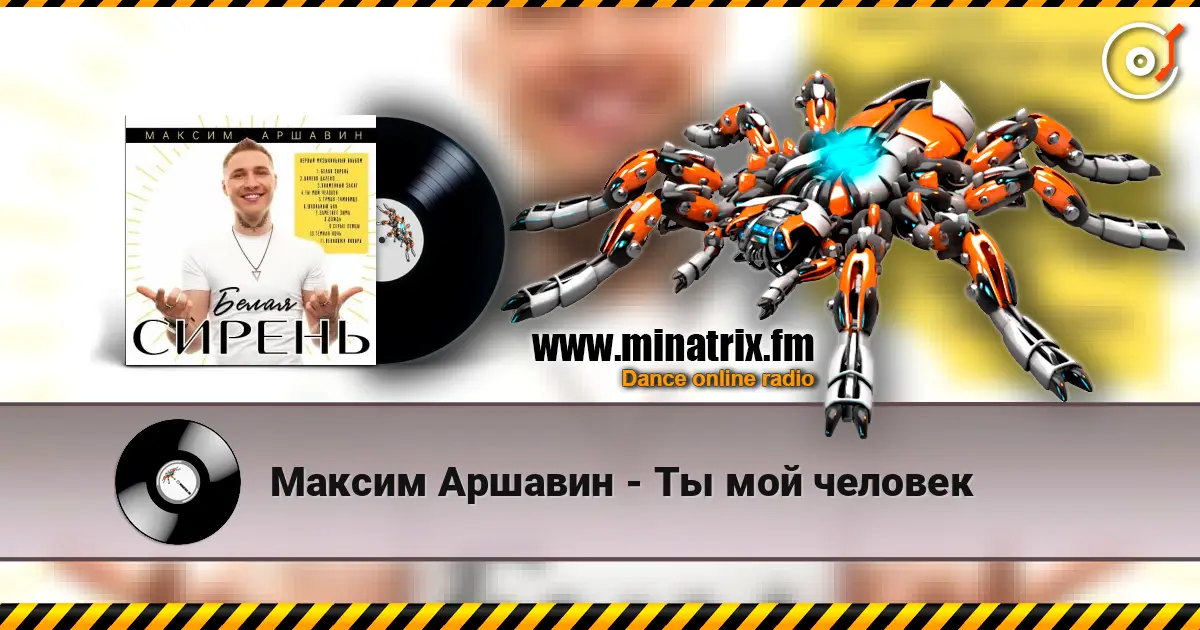 Максим Аршавин - Ты мой человек слухати онлайн у високій якості | Minatrix.FM