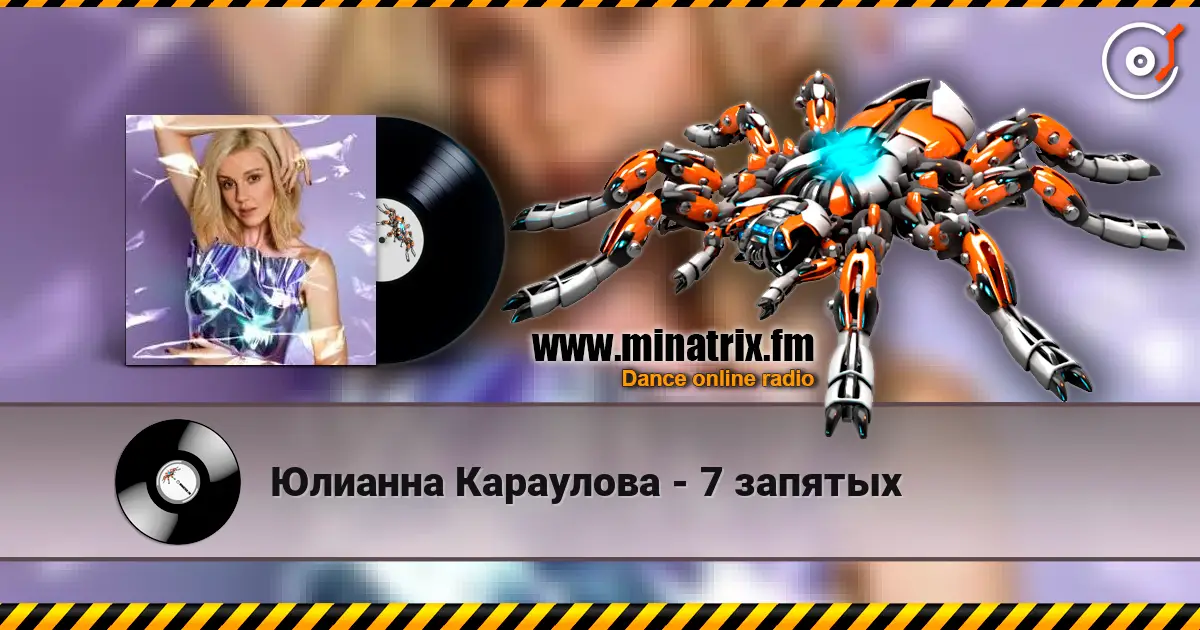 Юлианна Караулова - 7 запятых listen online in high quality | Minatrix.FM