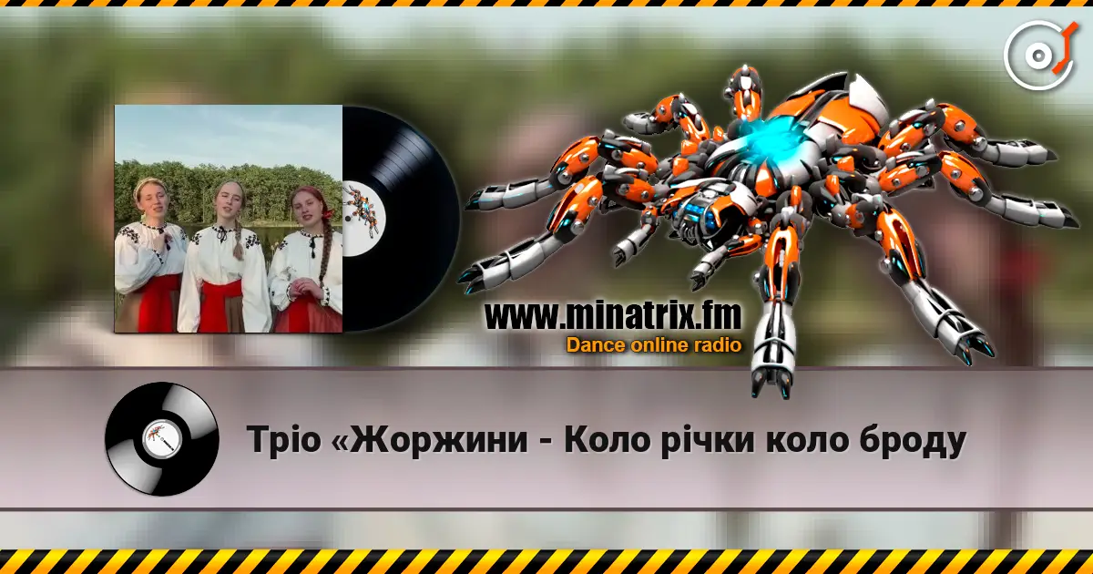 Тріо «Жоржини - Коло рiчки коло броду слухати онлайн у високій якості | Minatrix.FM