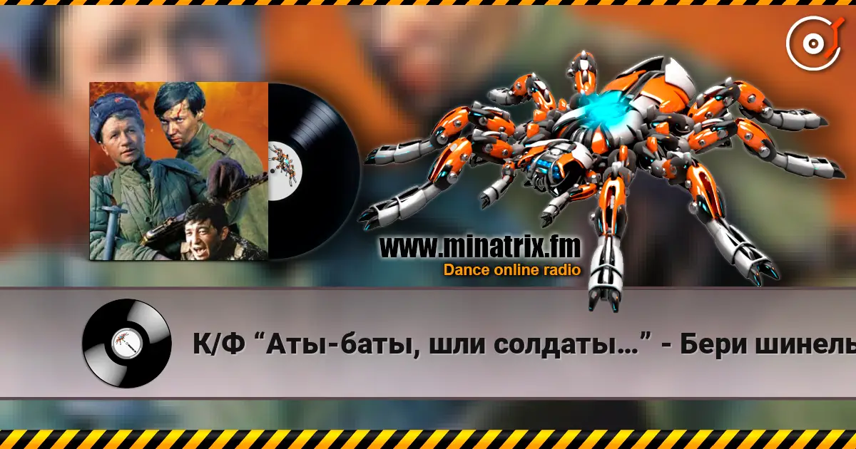 К/Ф “Аты-баты, шли солдаты…” - Бери шинель,пошли домой listen online in high quality | Minatrix.FM