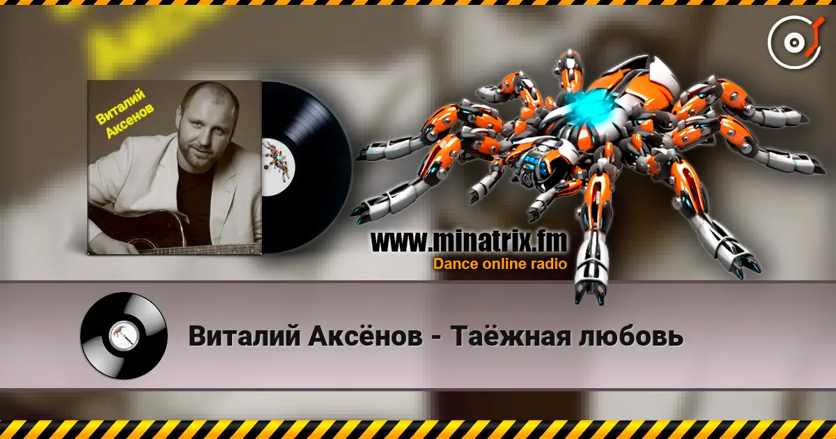 Виталий Аксёнов - Таёжная любовь слухати онлайн у високій якості | Minatrix.FM