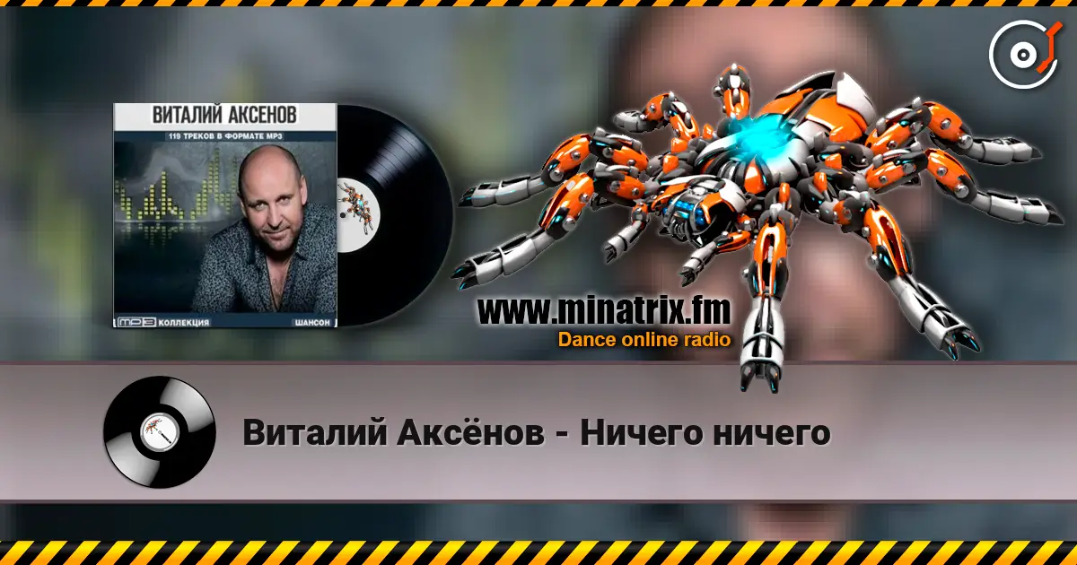 Виталий Аксёнов - Ничего ничего слухати онлайн у високій якості | Minatrix.FM