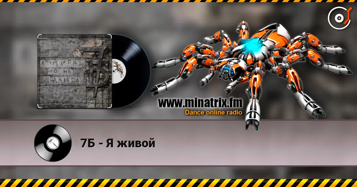 7Б - Я живой слухати онлайн у високій якості | Minatrix.FM