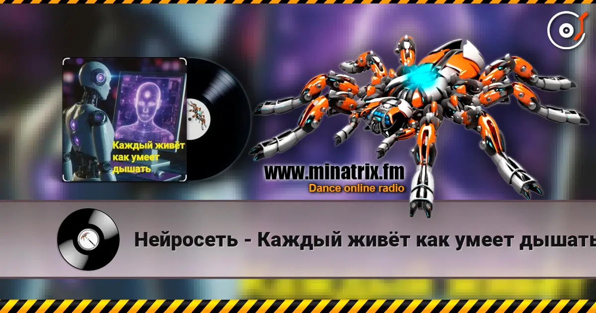 Нейросеть - Каждый живёт как умеет дышать слухати онлайн у високій якості | Minatrix.FM