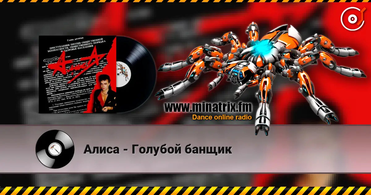 Алиса - Голубой банщик слухати онлайн у високій якості | Minatrix.FM