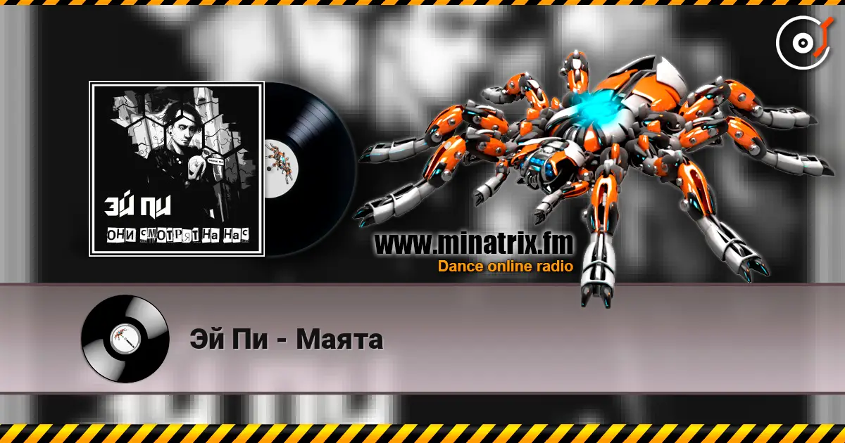 Эй Пи - Маята слухати онлайн у високій якості | Minatrix.FM
