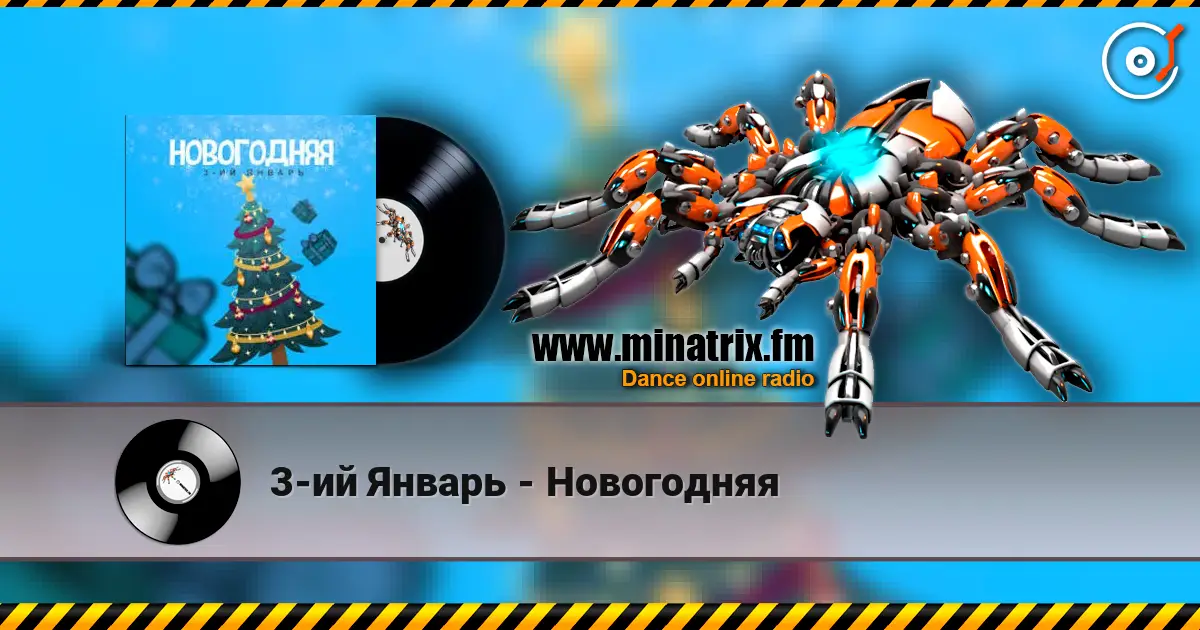 3-ий Январь - Новогодняя listen online in high quality | Minatrix.FM