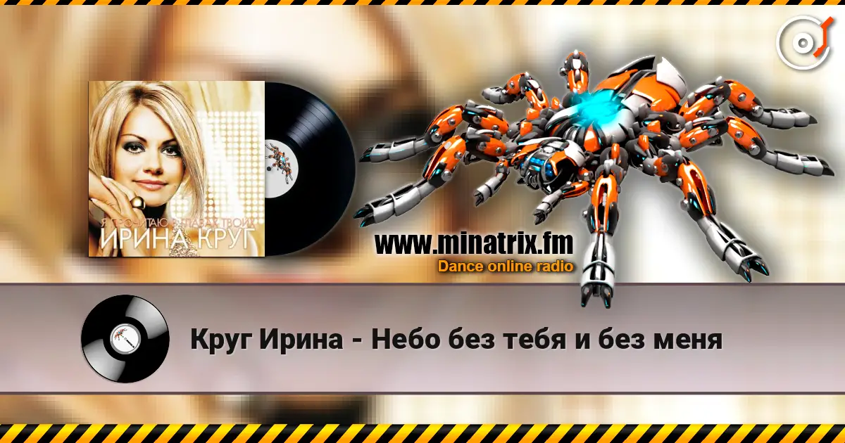 Круг Ирина - Небо без тебя и без меня слухати онлайн у високій якості | Minatrix.FM