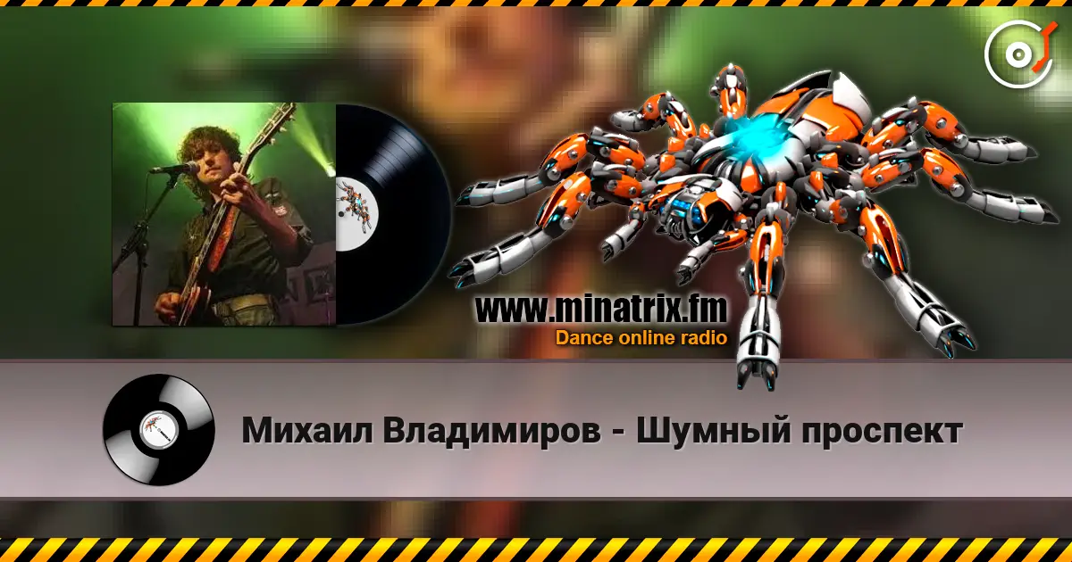 Михаил Владимиров - Шумный проспект слухати онлайн у високій якості | Minatrix.FM