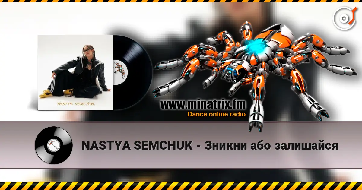 NASTYA SEMCHUK - Зникни або залишайся listen online in high quality | Minatrix.FM