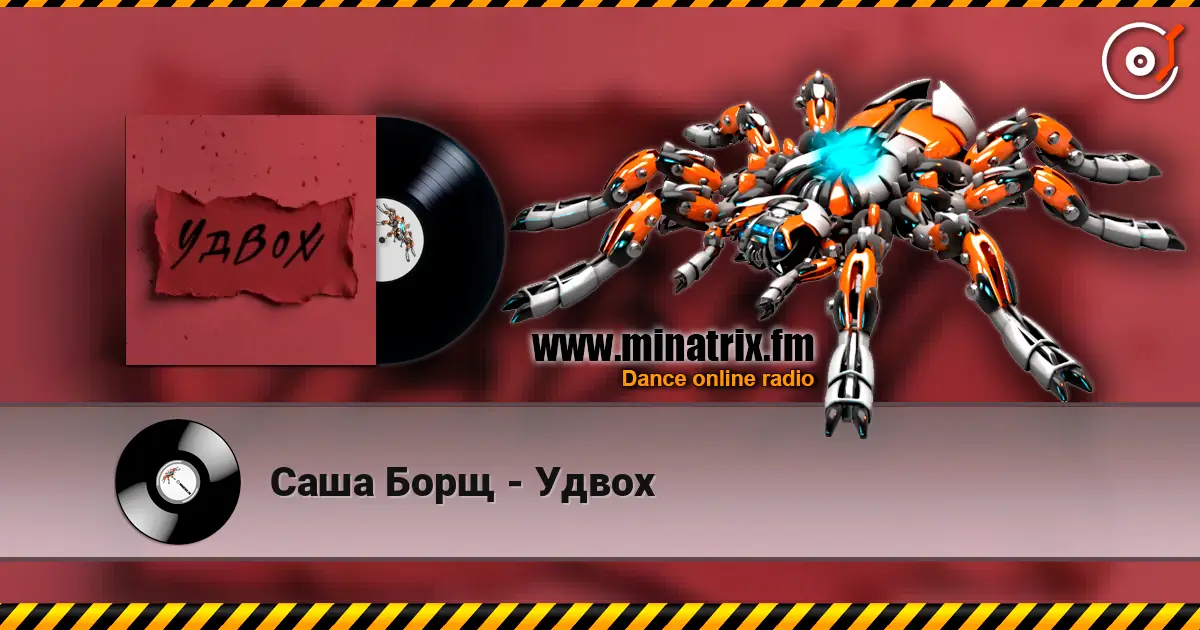 Саша Борщ - Удвох слухати онлайн у високій якості | Minatrix.FM