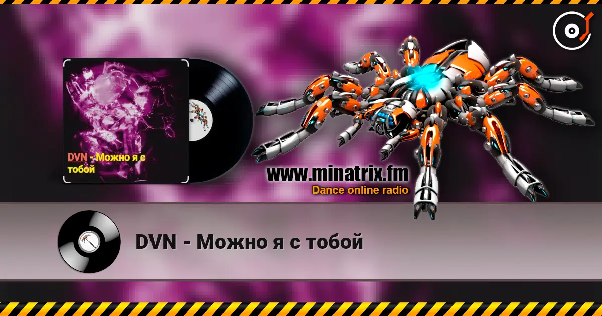 DVN - Можно я с тобой listen online in high quality | Minatrix.FM