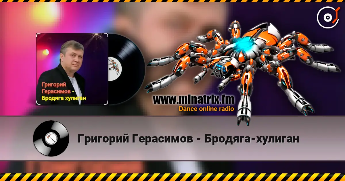 Григорий Герасимов - Бродяга-хулиган слухати онлайн у високій якості | Minatrix.FM