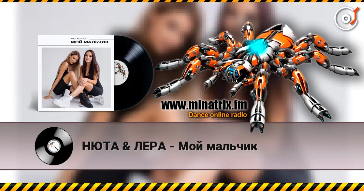 НЮТА & ЛЕРА - Мой мальчик слухати онлайн у високій якості | Minatrix.FM