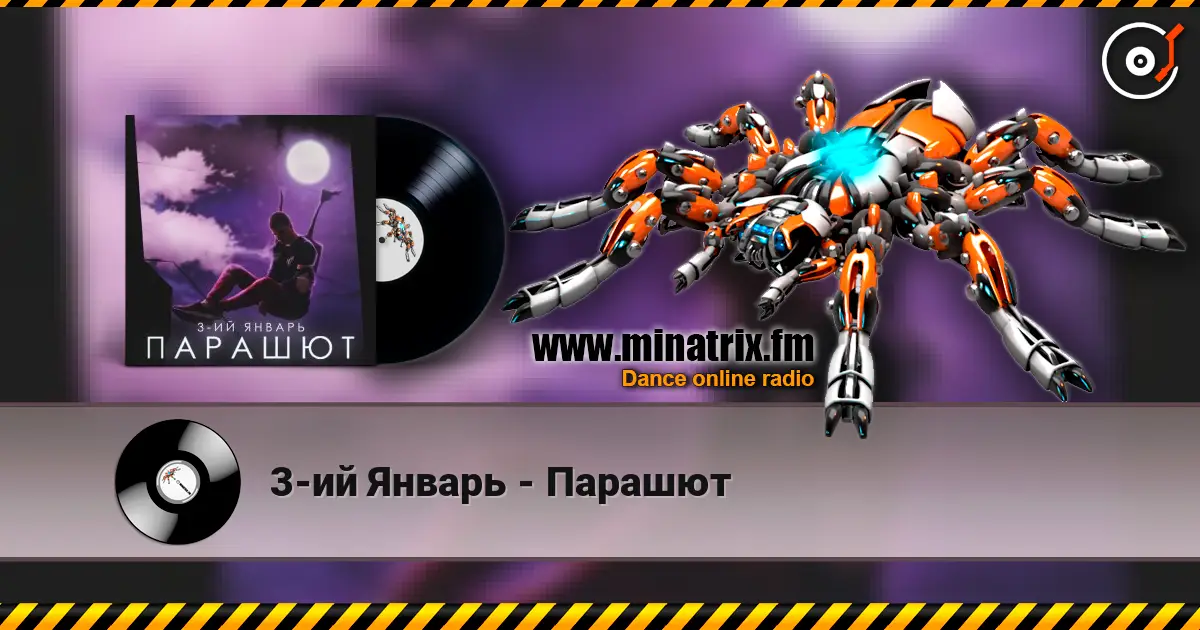 3-ий Январь - Парашют слухати онлайн у високій якості | Minatrix.FM