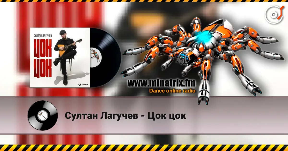 Султан Лагучев - Цок цок слухати онлайн у високій якості | Minatrix.FM