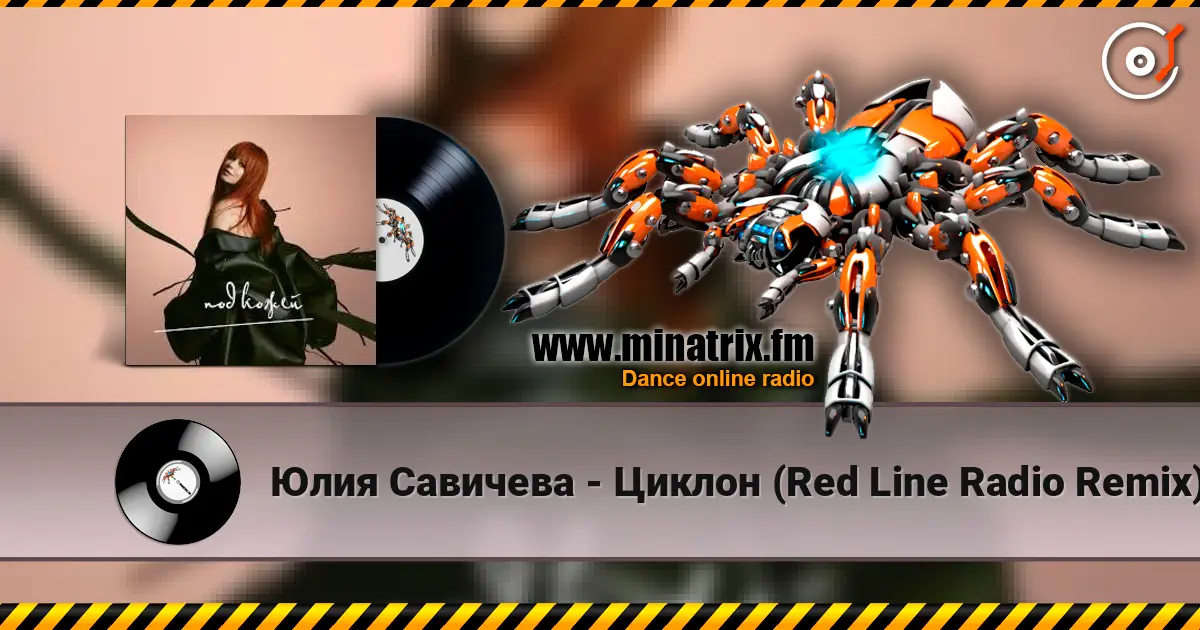 Юлия Савичева - Циклон (Red Line Radio Remix) слухати онлайн у високій якості | Minatrix.FM