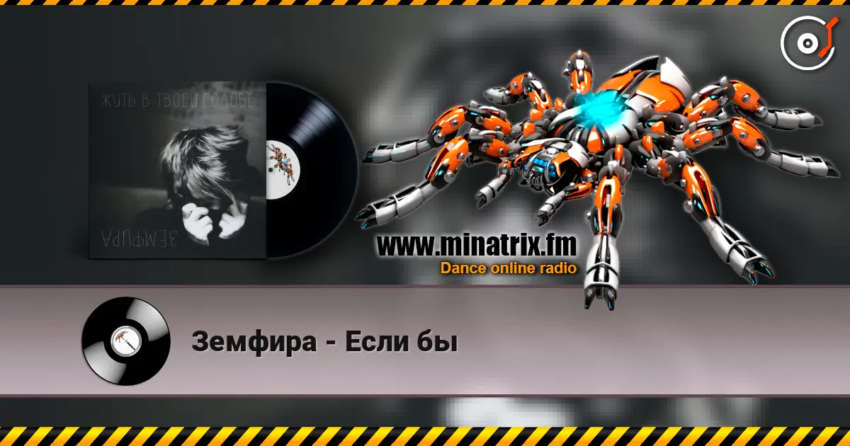 Земфира - Если бы слухати онлайн у високій якості | Minatrix.FM