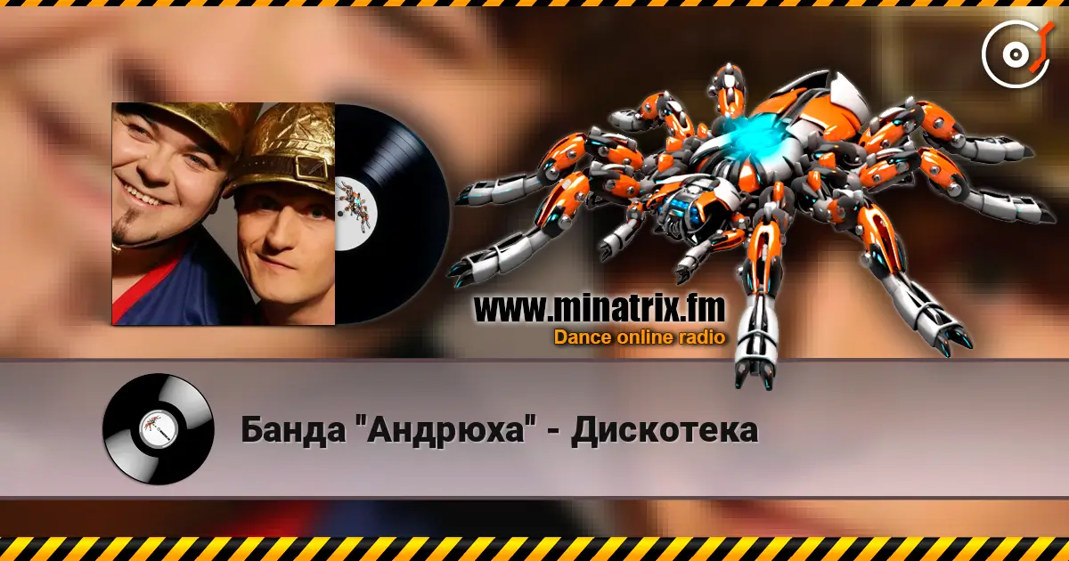 Банда ''Андрюха'' - Дискотека слухати онлайн у високій якості | Minatrix.FM
