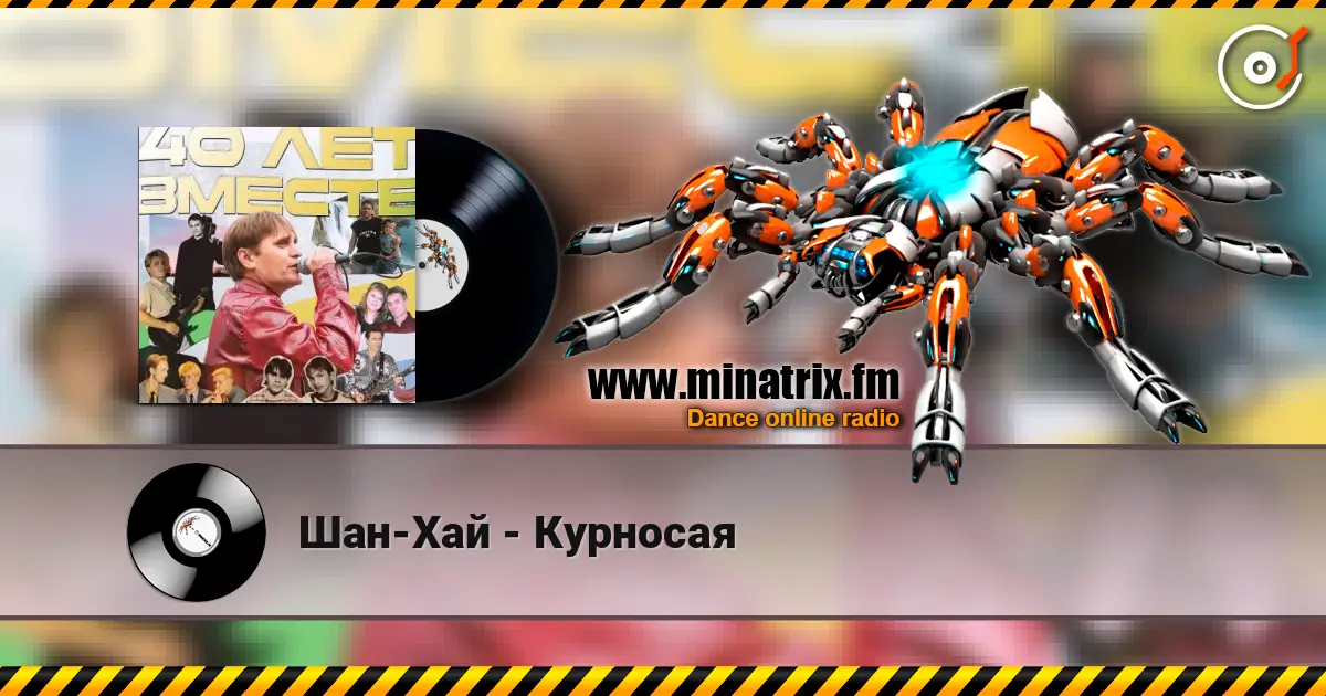 Шан-Хай - Курносая слухати онлайн у високій якості | Minatrix.FM
