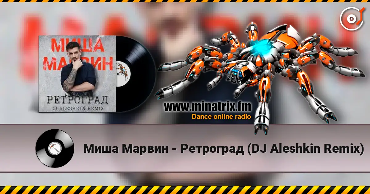 Миша Марвин - Ретроград (DJ Aleshkin Remix) слухати онлайн у високій якості | Minatrix.FM