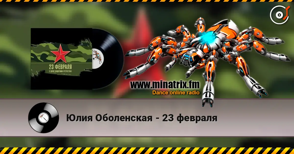 Юлия Оболенская - 23 февраля слухати онлайн у високій якості | Minatrix.FM