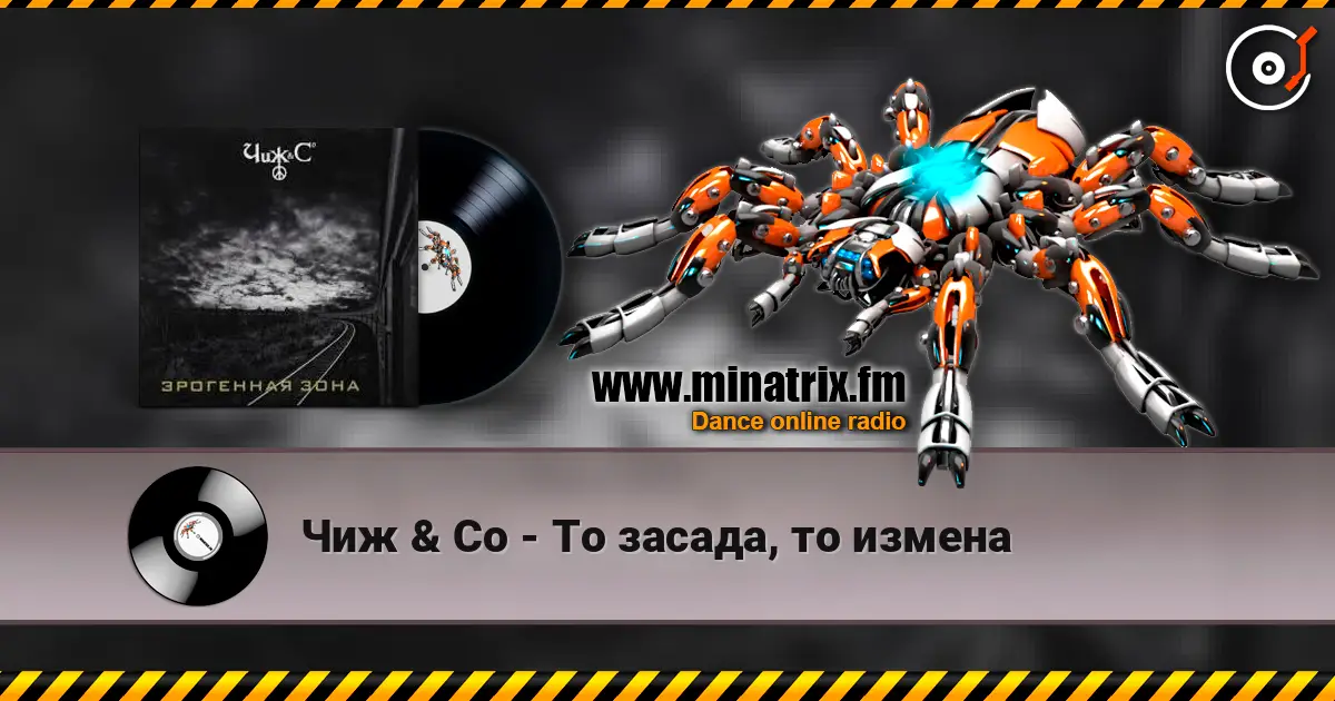 Чиж & Co - То засада, то измена слухати онлайн у високій якості | Minatrix.FM