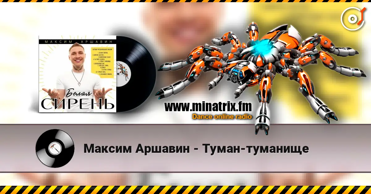 Максим Аршавин - Туман-туманище слухати онлайн у високій якості | Minatrix.FM